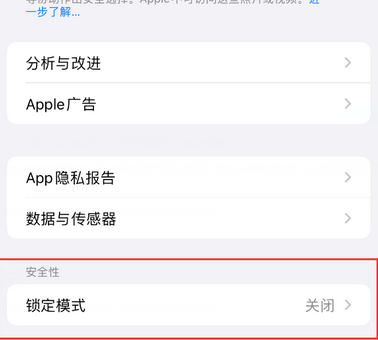 察哈尔右翼后苹果15服务网点分享iPhone15中的“锁定模式”有什么作用