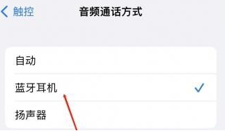 察哈尔右翼后苹果蓝牙维修店分享iPhone设置蓝牙设备接听电话方法