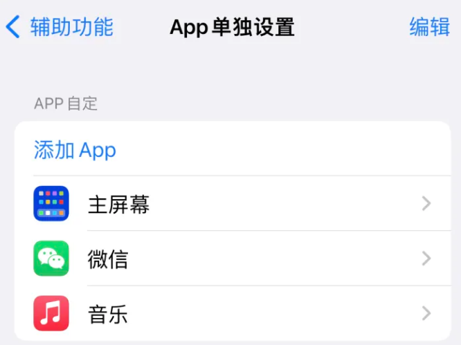 察哈尔右翼后苹果14服务点分享iPhone14如何单独设置App 