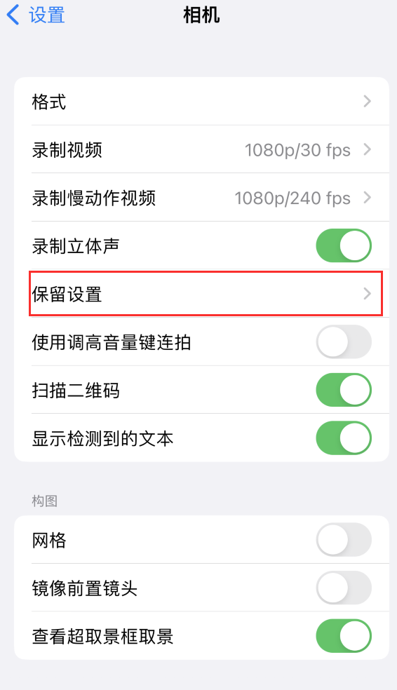 察哈尔右翼后苹果14维修分享如何在iPhone 14 机型中保留拍照设置 