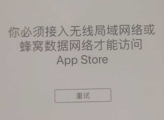 察哈尔右翼后苹果服务网点分享无法在 iPhone 上打开 App Store 怎么办 