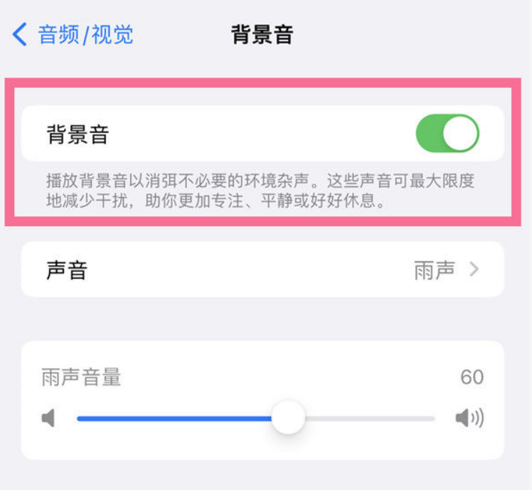 察哈尔右翼后苹果14维修分享iPhone 14背景音开启方法 