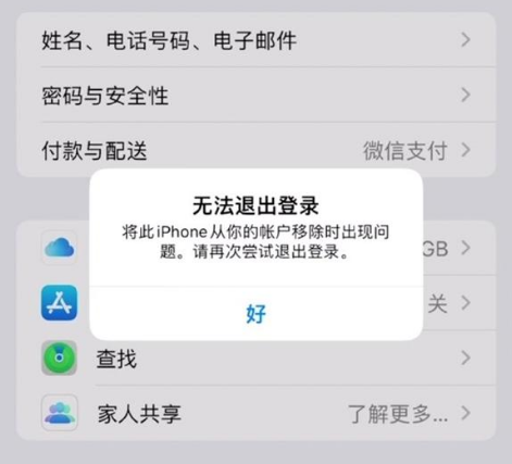 察哈尔右翼后苹果手机维修分享iOS 16.0无法退出Apple ID的问题解决了 
