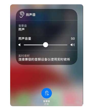 察哈尔右翼后苹果手机维修分享iOS 15中的背景音功能有什么用 