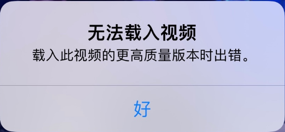 察哈尔右翼后苹果手机维修分享iPhone 出现提示“无法载入视频”怎么办 